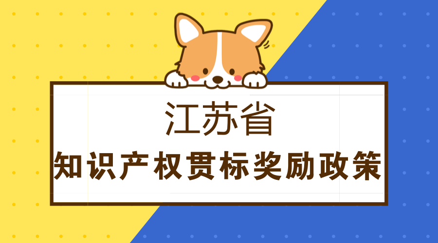 江苏省省级知识产权贯标奖励政策 江苏省省级知识产权贯标奖励政策