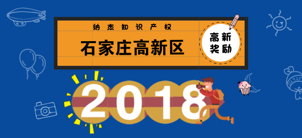 石家庄高新区高新技术企业认定奖励优惠政策 石家庄高新区高新技术企业认定奖励优惠政策