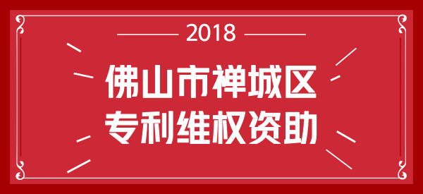 佛山市禅城区专利维权资助政策 佛山市禅城区专利维权资助政策
