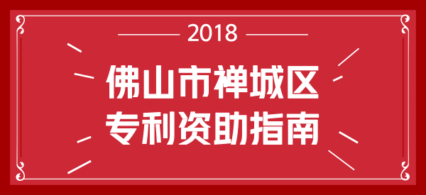 佛山市禅城区专利资助申请