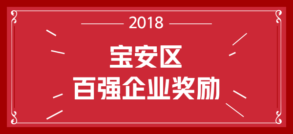 深圳市宝安区入选百强企业奖励操作规程 深圳市宝安区入选百强企业奖励操作规程