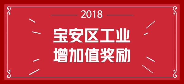 深圳市宝安区工业增加值奖励操作规程 深圳市宝安区工业增加值奖励操作规程