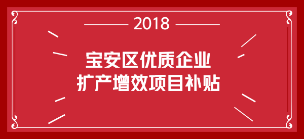 深圳市宝安区优质企业扩产增效项目补贴操作规程 深圳市宝安区优质企业扩产增效项目补贴操作规程