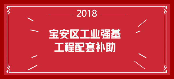 深圳市宝安区工业强基工程配套补助操作规程 深圳市宝安区工业强基工程配套补助操作规程