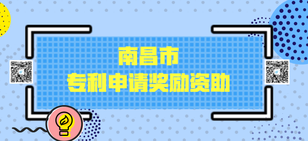 南昌市一件专利申请奖励资助多少钱? 南昌市一件专利申请奖励资助多少钱?