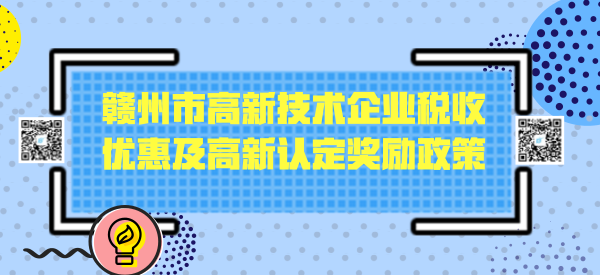 赣州市高新技术企业税收优惠及高新认定奖励政策 赣州市高新技术企业税收优惠及高新认定奖励政策