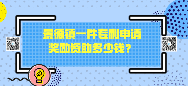 景德镇一件专利申请奖励资助多少钱? 景德镇一件专利申请奖励资助多少钱?