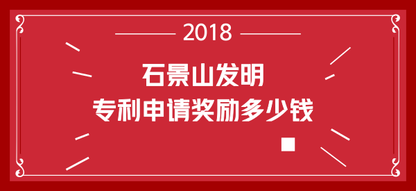 石景山一件发明专利申请奖励多少钱 石景山一件发明专利申请奖励多少钱