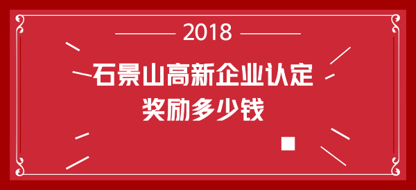 石景山企业申请高新技术企业认定奖励多少钱 石景山企业申请高新技术企业认定奖励多少钱
