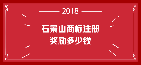 石景山商标注册奖励多少钱