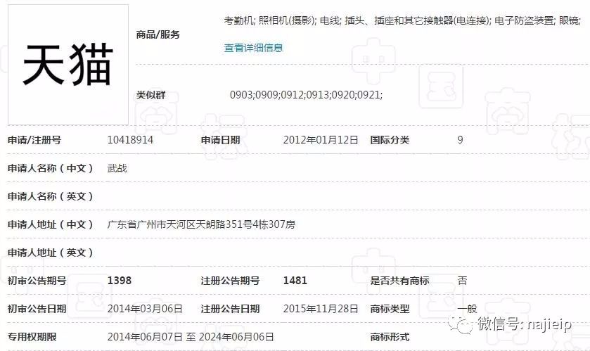 第10418914号“天猫”商标