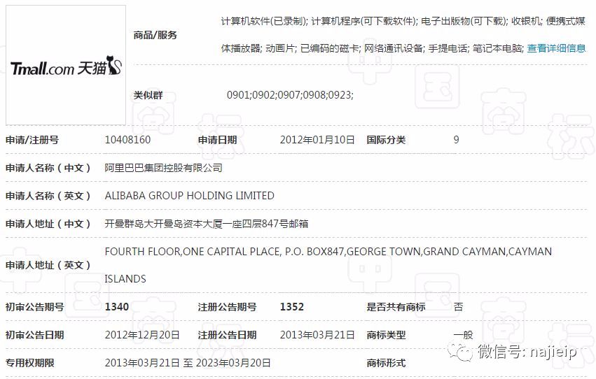 第10408160号“天猫Tmall.com及图”商标