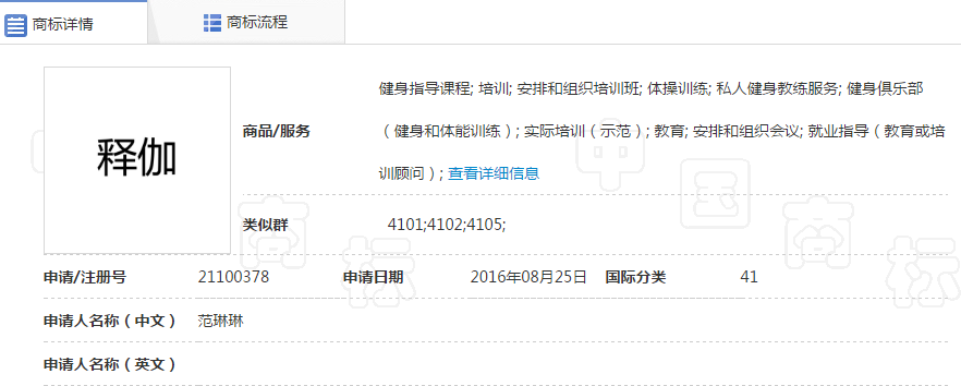 第21100378号“释伽”商标