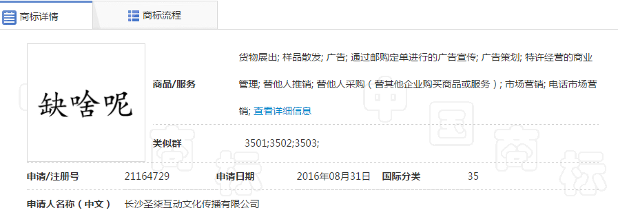 第21164729号“缺啥呢”商标 第21164729号“缺啥呢”商标
