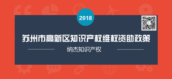 苏州市高新区知识产权维权资助政策 苏州市高新区知识产权维权资助政策