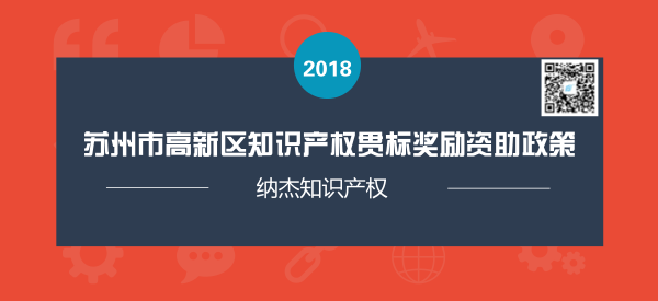 苏州市高新区知识产权贯标奖励资助政策 苏州市高新区知识产权贯标奖励资助政策