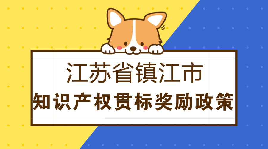 江苏省镇江市知识产权贯标奖励政策 江苏省镇江市知识产权贯标奖励政策