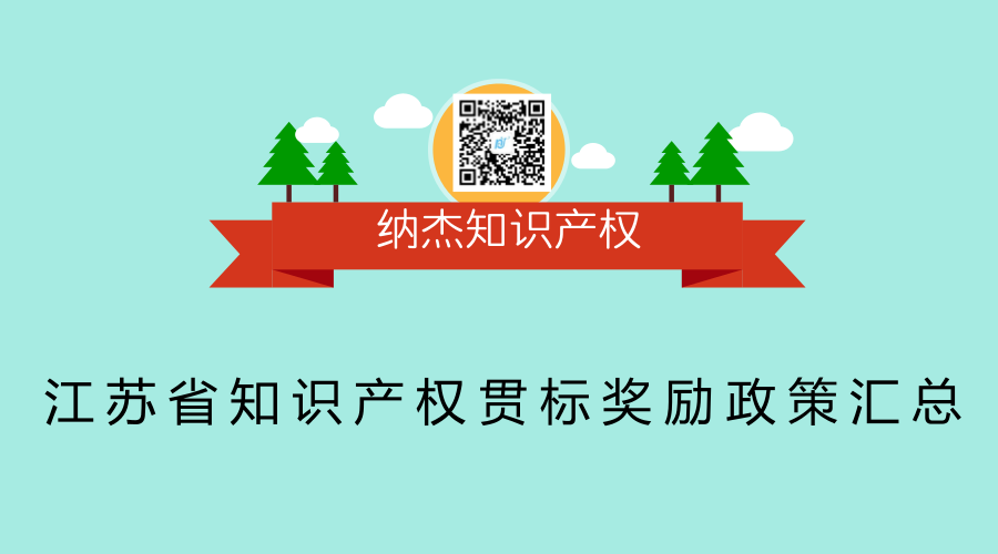 江苏省知识产权贯标奖励政策汇总 江苏省知识产权贯标奖励政策汇总
