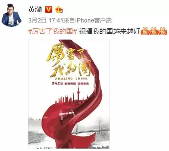 黄渤支持《厉害了，我的国》