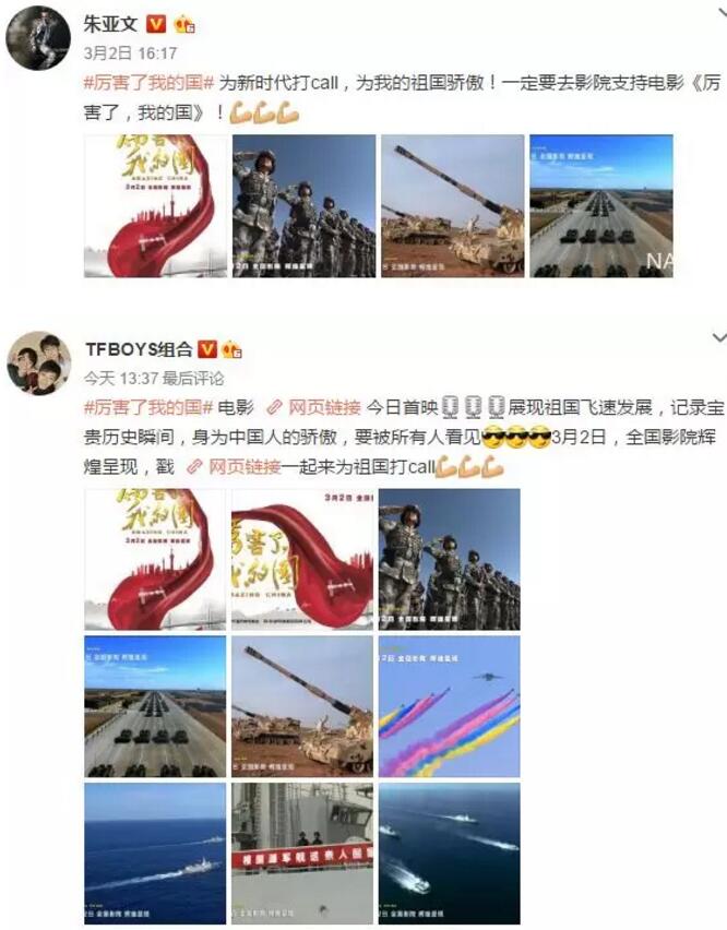 朱亚文、TFBOYS组合支持《厉害了，我的国》