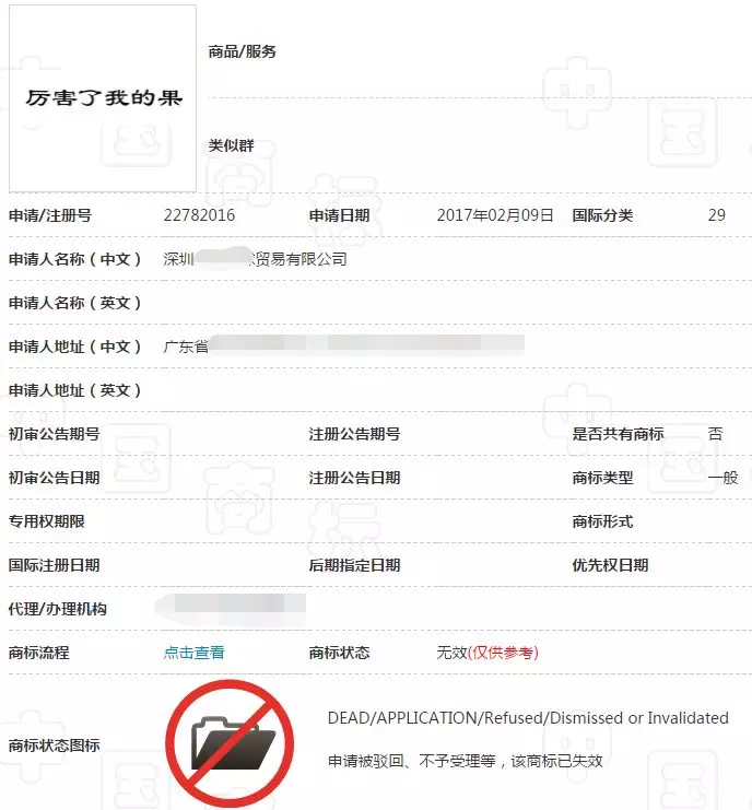 “厉害了我的果”商标