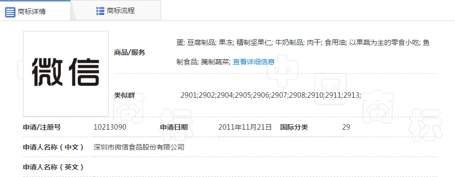 第10213090号“微信”商标