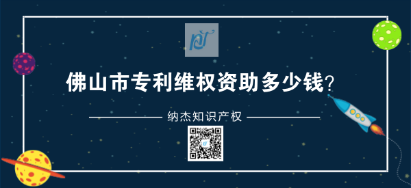 佛山市专利维权资助多少钱? 佛山市专利维权资助多少钱?