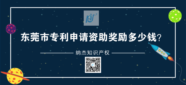 东莞市一件专利申请资助奖励多少钱？