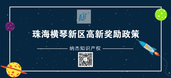 珠海横琴新区高新技术企业认定奖励政策 珠海横琴新区高新技术企业认定奖励政策