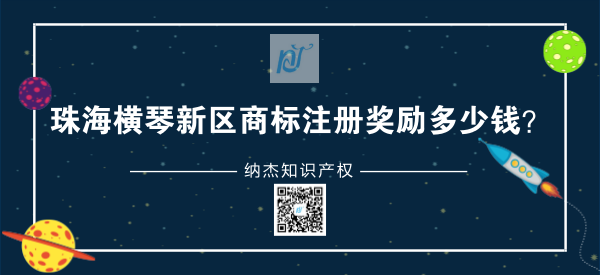 珠海横琴新区企业商标注册奖励多少钱？
