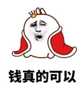 钱真的可以表情包 钱真的可以表情包