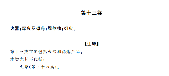 商标分类表第十三类:火药烟花 商标分类表第十三类:火药烟花