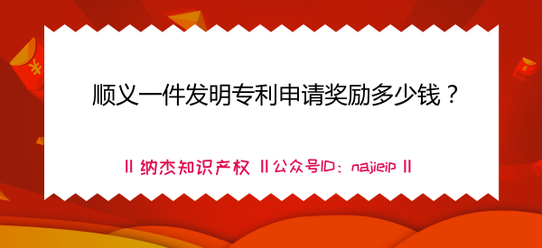 北京顺义申请一件发明专利奖励多少钱? 北京顺义申请一件发明专利奖励多少钱?