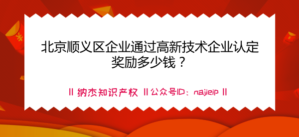 北京顺义区企业通过高新技术企业认定奖励多少钱? 北京顺义区企业通过高新技术企业认定奖励多少钱?