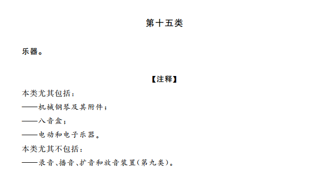 商标分类表第十五类:乐器 商标分类表第十五类:乐器