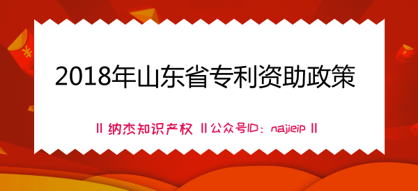 2018年山东省专利资助政策 2018年山东省专利资助政策