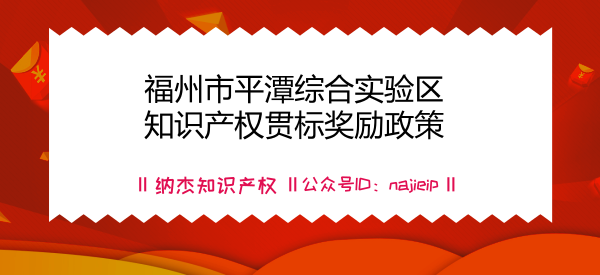 福州市平潭综合实验区知识产权贯标奖励政策