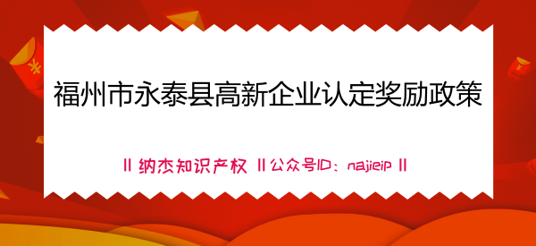 福州市永泰县高新企业认定奖励政策 福州市永泰县高新企业认定奖励政策