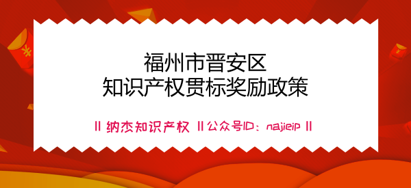 福州市晋安区知识产权贯标奖励政策 福州市晋安区知识产权贯标奖励政策