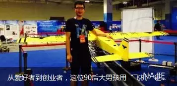90后创业者发明无人机 90后创业者发明无人机