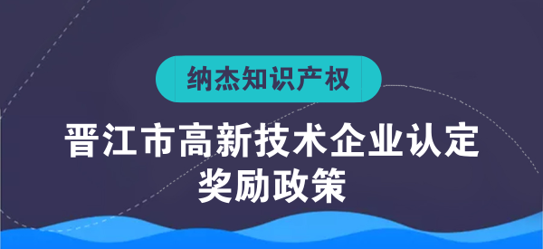 晋江市高新技术企业认定奖励政策 晋江市高新技术企业认定奖励政策
