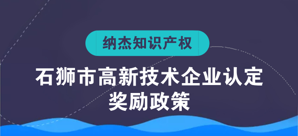 石狮市高新技术企业认定奖励政策 石狮市高新技术企业认定奖励政策