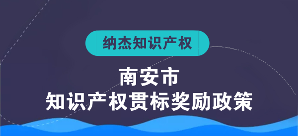 南安市知识产权贯标奖励政策