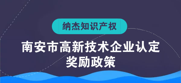 南安市高新技术企业认定奖励政策 南安市高新技术企业认定奖励政策