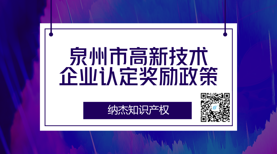 泉州市高新技术企业认定奖励政策 泉州市高新技术企业认定奖励政策