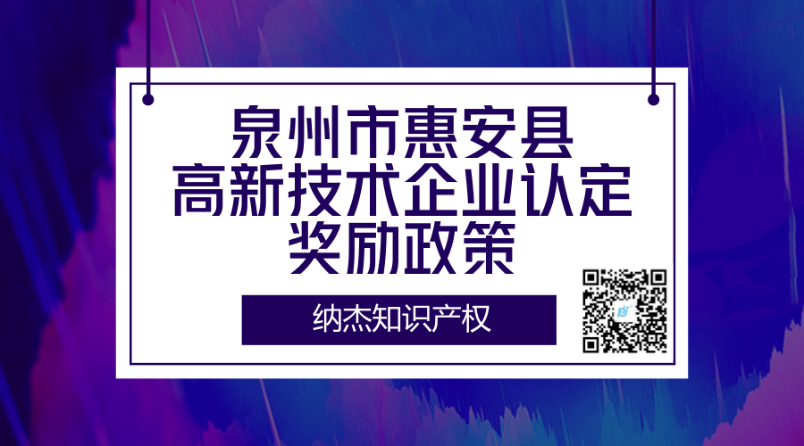 泉州市惠安县高新技术企业认定奖励政策 泉州市惠安县高新技术企业认定奖励政策