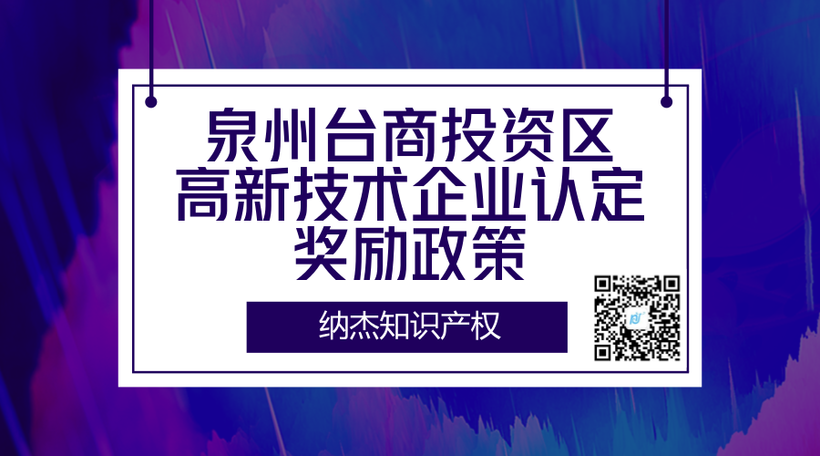 泉州台商投资区高新技术企业认定奖励政策 泉州台商投资区高新技术企业认定奖励政策