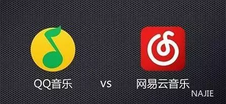 腾讯音乐和网易云 腾讯音乐和网易云