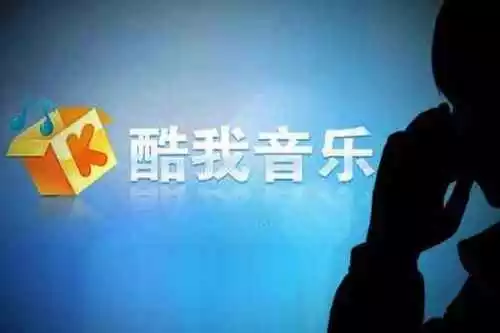 酷我音乐 酷我音乐