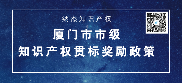 厦门市市级知识产权贯标奖励政策